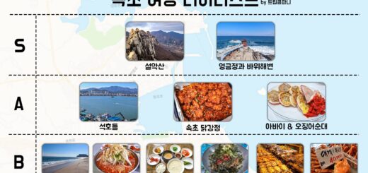 속초 맛집 속초 가볼만한곳